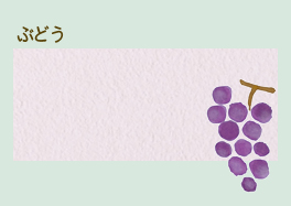 ぶどう