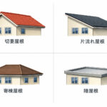 屋根はどう選ぶ？屋根の形と性能について