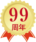 おかげさまで99周年