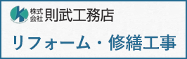 則武工務店　リフォームサイト