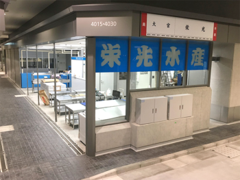 東京都中央卸売市場 豊洲市場 水産卸売場棟　「栄光水産」