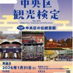 中央区観光検定にチャレンジ