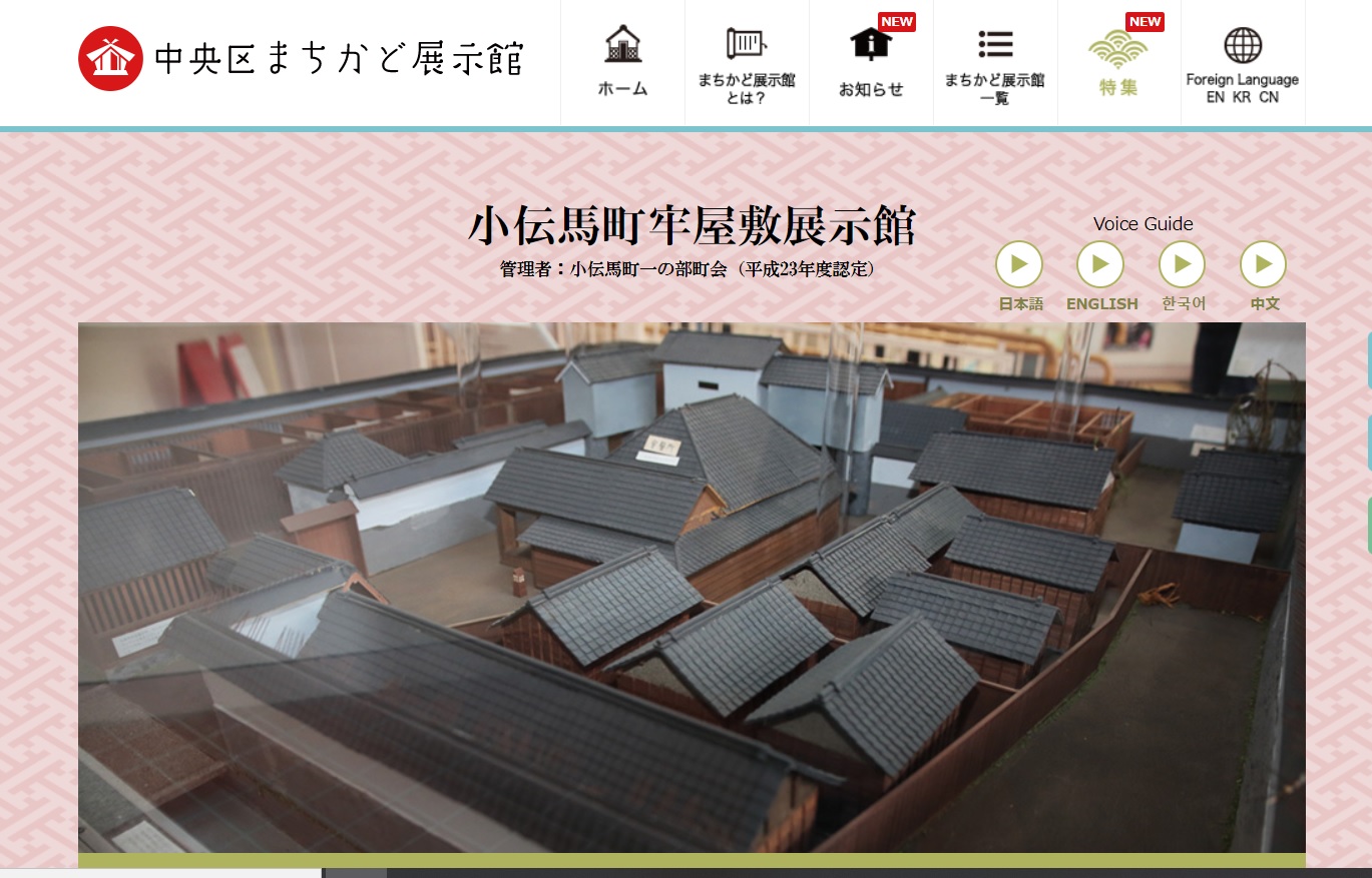 小伝馬町牢屋敷展示館と周辺スポット | 中央区の狭小住宅、リフォーム