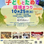 10/25(土)開催「第22回子どもとためす環境まつり」