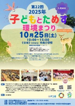 10/25(土)開催「第22回子どもとためす環境まつり」