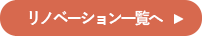 リノベーション施工例一覧へ