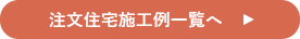 注文住宅施工例一覧へ