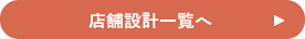 店舗設計施工例一覧へ